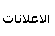 الاعلانات